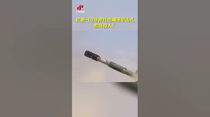 实拍解放军红箭-10反坦克导弹打进碉堡射击孔 准得惊人！| 军迷天下 - 天天要闻