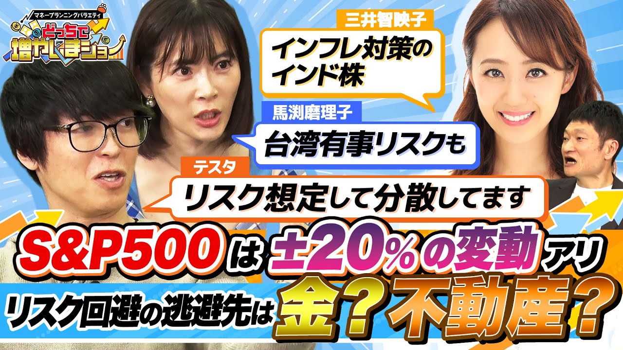 先の読めない世界経済、S&P500だけではハイリスク！テスタ、馬淵、三井智映子が分散する投資先とは？【どっちで増やしまショー 生配信再編集】