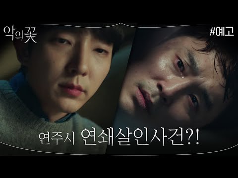 [2화 예고] &amp;#39;연주시 연쇄살인사건이랑 너무 똑같아요&amp;#39; 도민석의 카피캣 사건 발생?! | 악의 꽃 Flower of Evil EP.2