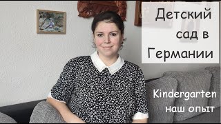 видео: Детский сад в Германии. Как записаться? Сколько стоит? Как устроены садики в Германии? Питание, цена картинка: Детский сад в Германии. Как записаться? Сколько стоит? Как устроены садики в Германии? Питание, цена