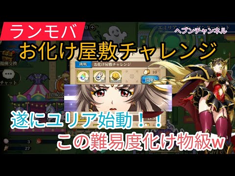 【ランモバ】挑戦:お化け屋敷チャレンジ!超絶難易度の挑戦ステージ?遂にユリアを使う日が来た♪【ラングリッサーモバイル】ヘブンチャンネル、ヘブンCH、エミリアインワンダーランド