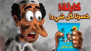 أغرب منتج عراقي ينباع بالشارع.. السر بالخلطة! 🤦‍♂️