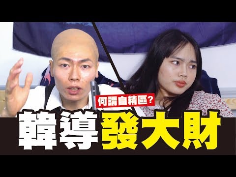 祖賢翻白眼:你真的懂自經區嗎? 瑋導瘋狂跳針發大財!│WACKYBOYS│反骨男孩│韓國瑜 發大財 自經區