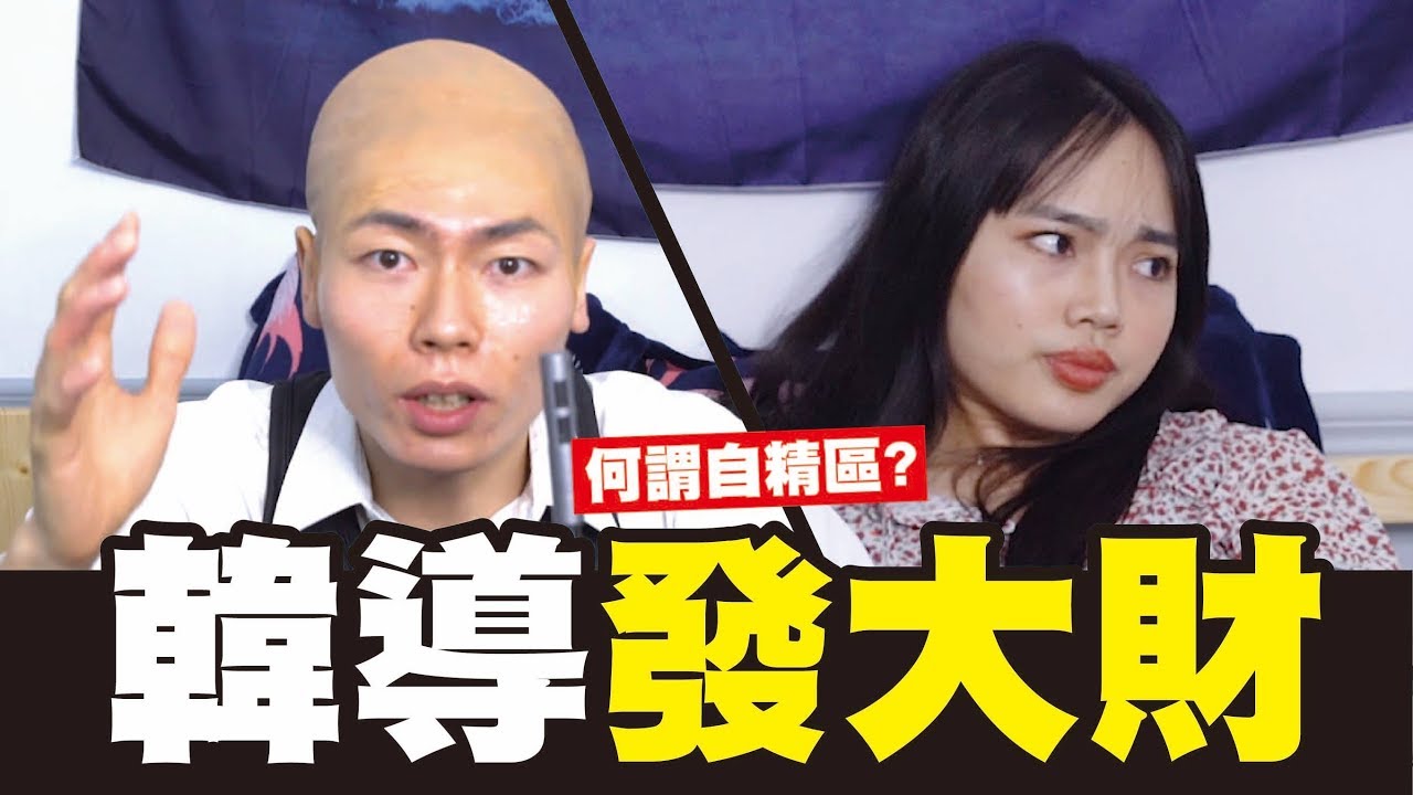 kuromukuro 祖賢翻白眼:你真的懂自經區嗎? 瑋導瘋狂跳針發大財!│WACKYBOYS│反骨男孩│韓國瑜 發大財 自經區