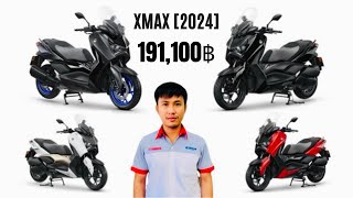 New Yamaha XMAX CONNECTED 2024 ยามาฮ่า เอ็กซ์แม็กซ์ คอนเน็คเต็ด ใหม่! พรีเมียมสปอร์ตออโตเมติก