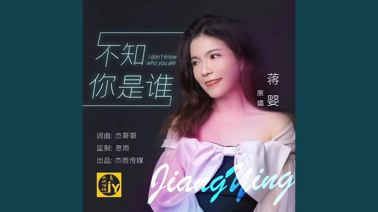 不知你是谁