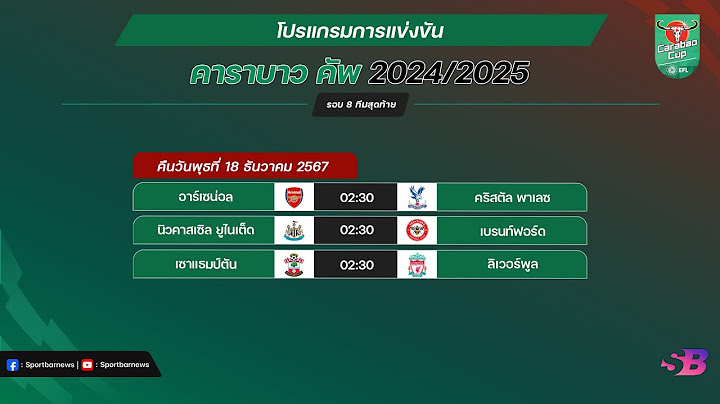 โปรแกรมบอลคืนนี้ | โปรแกรมคาราบาวคัพ 2024/25 รอบ 8 ทีมสุดท้าย | Carabao Cup 2024/25