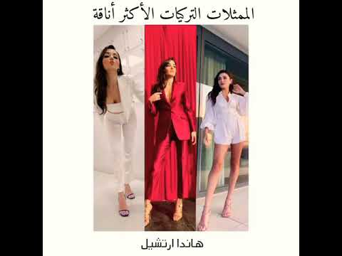 جمال و اناقة الممثلات التركيات