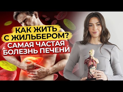 Что такое синдром Жильбера? / Что делать, если у вас высокий билирубин?