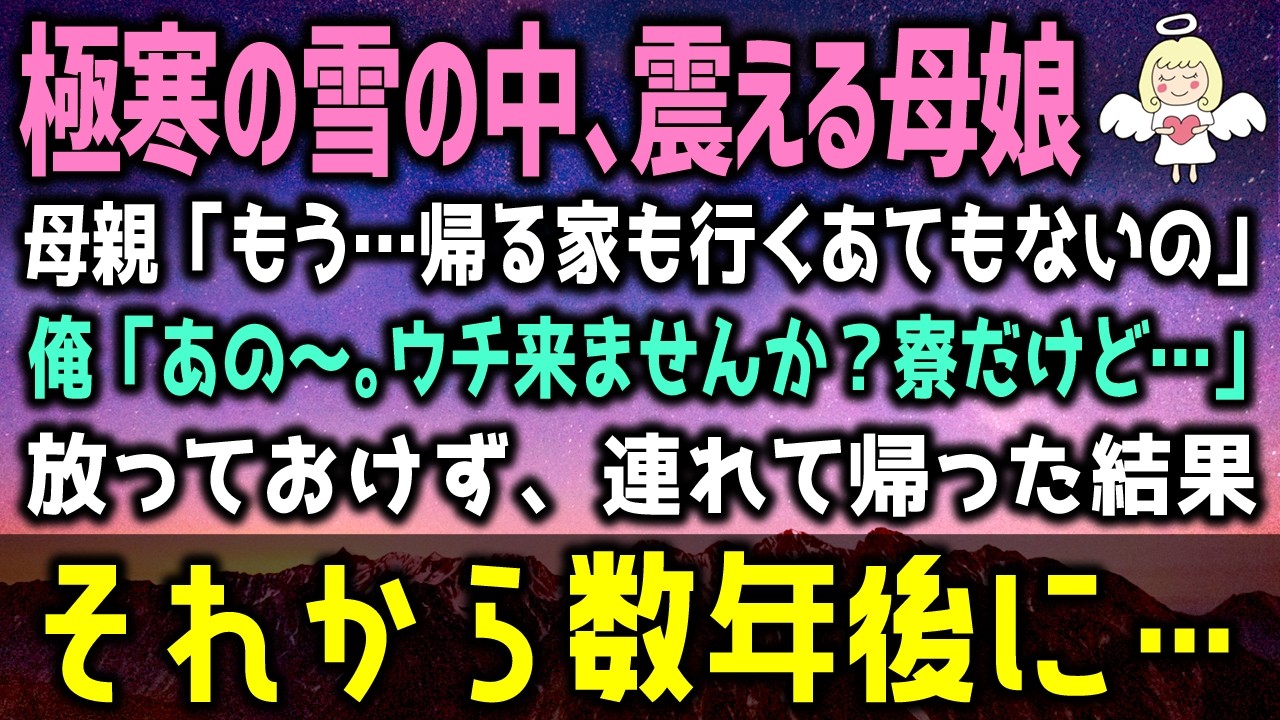 【感動する話】極寒の雪の中、薄着でボロボロの母娘。母親「もう…お家には帰れないのよ」俺「ウチ来ませんか？学生寮だけど。」その結果→まさかの展開に…！（泣ける話）感動ストーリー朗読