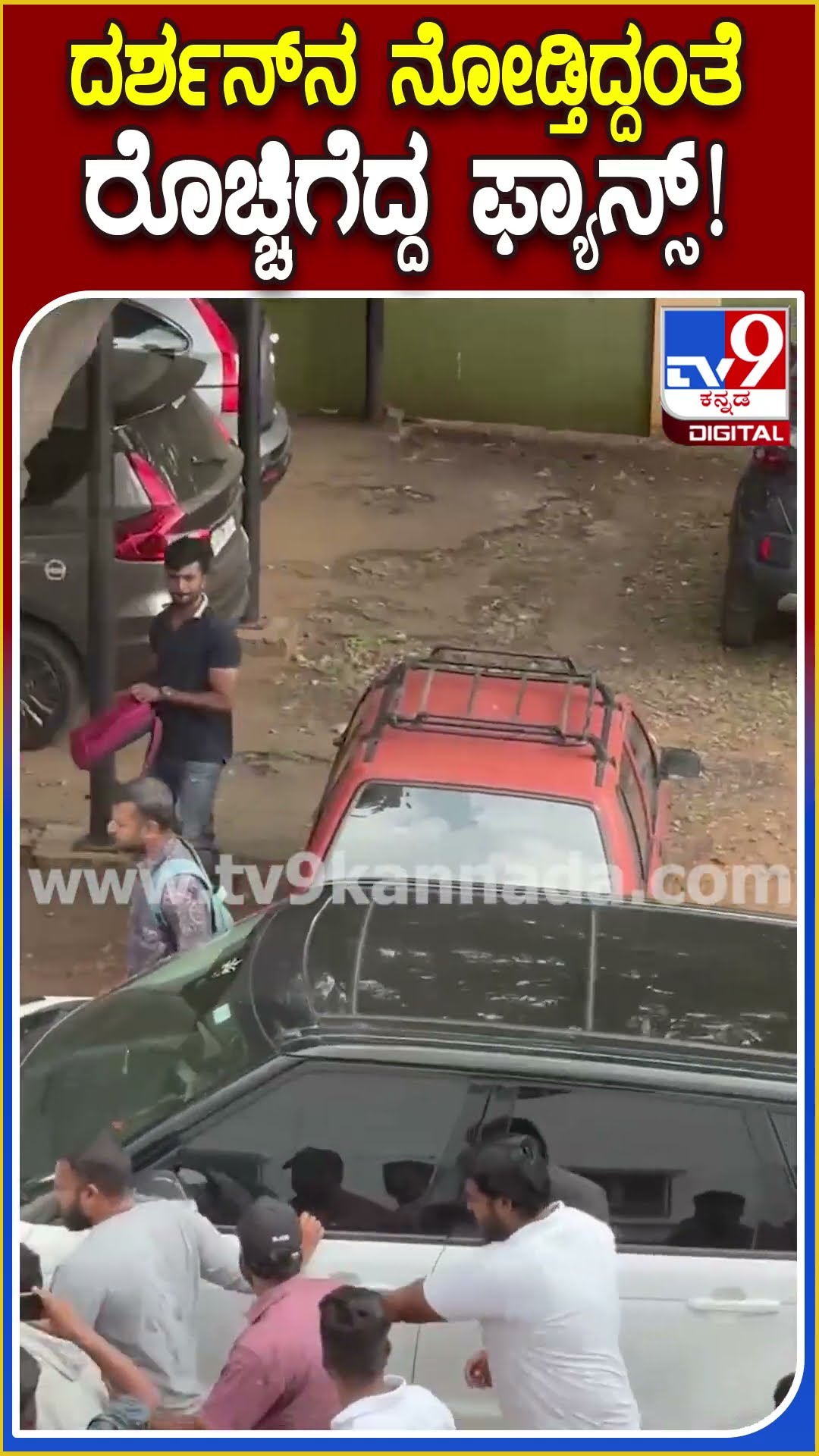 Darshan Visit Hospital : ಆಸ್ಪತ್ರೆಗೆ ಬಂದ ದರ್ಶನ್​ನ ನೋಡಿ ಬಾಸ್​.. ಬಾಸ್​ ಎಂದು ಕೂಗಿದ ಫ್ಯಾನ್ಸ್ | #TV9D