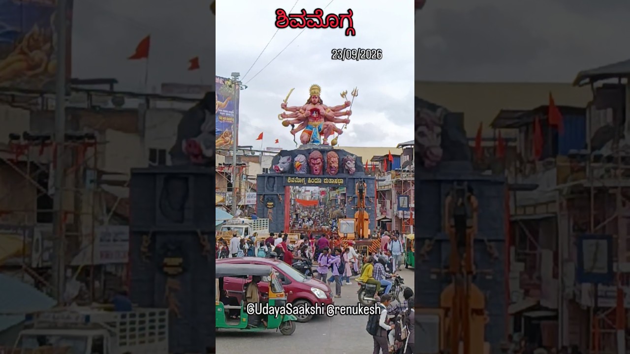 ಶಿವಮೊಗ್ಗ : ಹಿಂದೂ ಮಹಾಸಭಾ ಗಣಪತಿ ವಿಸರ್ಜನಾ ಪೂರ್ವ ಮೆರವಣಿಗೆ ಹಿನ್ನೆಲೆಯಲ್ಲಿ ಮಾಡಲಾಗಿರುವ ಅಲಂಕಾರ. (23/9/2026)