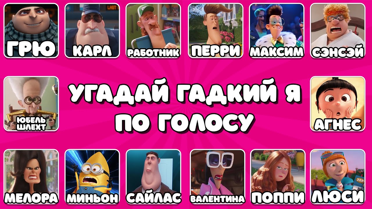 УГАДАЙ ПЕРСОНАЖЕЙ ИЗ „ГАДКИЙ Я 4“ ПО ИХ ГОЛОСУ