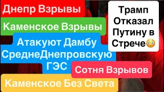 Днепр Взрывы🔥Прилеты ГЭС🔥Плотина Горит🔥Взрывы Киев🔥Детский Сад Прилет🔥Днепр 23 октября 2025 г.