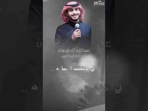 عبدالله ال فروان روحي فدا له 2025