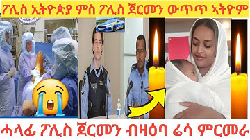 🛑ፖሊስ ጀርመን ኣቀታትላኣ ብዝርዝር/ምርመራ ብዘይ አእዳውን ርእስን ዝተረኸበ ሬሳ / ቀታሊ ዳግማይ