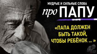 Красивые Цитаты Про Папу До Слёз Сильные Слова Великих Людей Афоризмы Папа Мама Дочь Сын