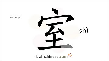 Hoe schrijf je 室 (shì) – kamer – streekvolgorde, wortel, voorbeelden en gesproken audio