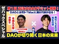 【ZEN大学】DAOって何？第１回DAOサミット開幕！【DAO】の伝道師【本嶋孔太郎】さんに【再生の道】【奥村こうき】代表が迫る