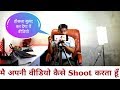 How I Shoot My YouTube Videos !! Chepest YouTube Setup For New YouTubers [Wholesale/Retail]