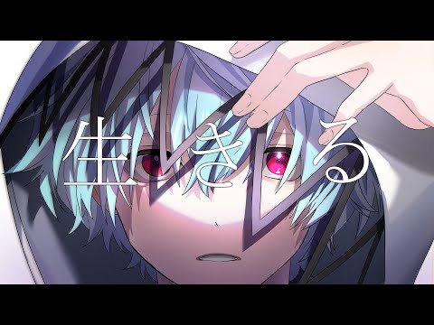 生きる / オッキー(Cover)