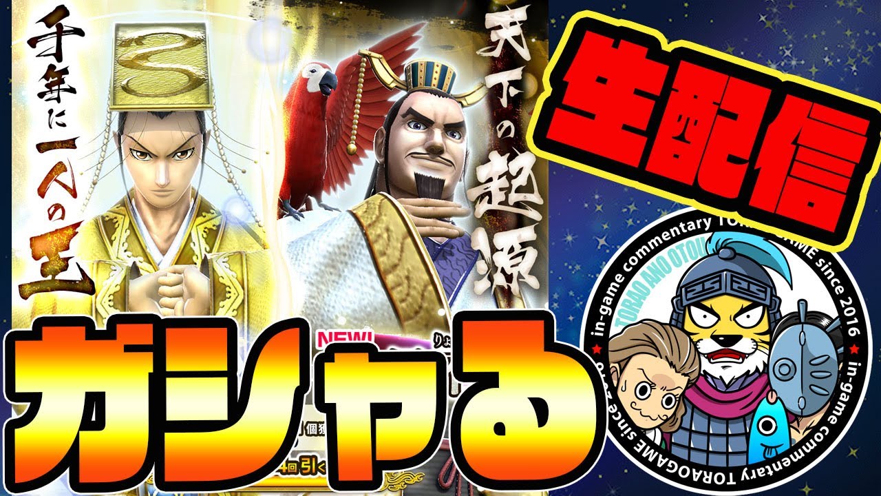 ナナフラ生放送□星7嬴政(えいせい)＆呂不韋(りょふい)を狙ってガシャ