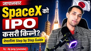 जापानबाट SpaceX को IPO कसरी किन्ने? नेपालीमा Step by Step Guide | Rakuten Securities | dpjung