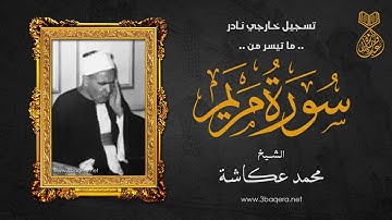 التلاوة الأولى في ليلة نادرة من ليالي القاهرة للشيخ محمد عكاشة - سورة مريم