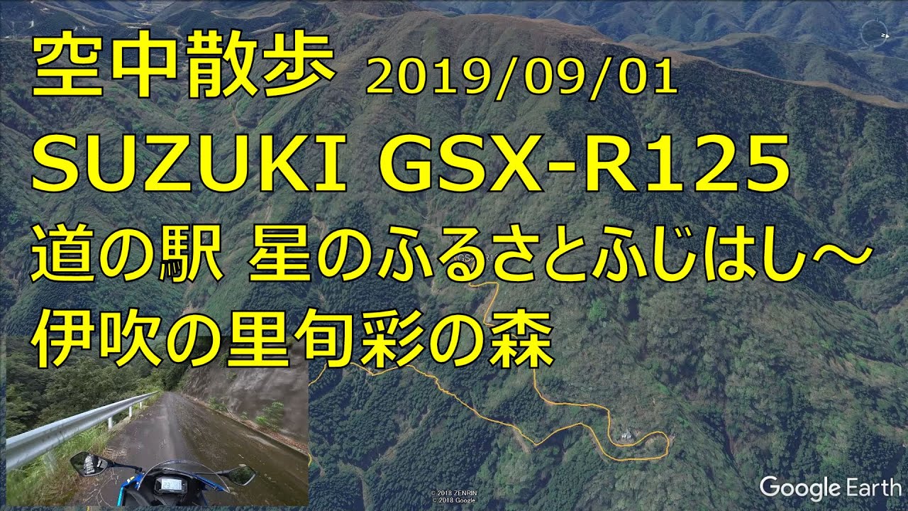 190901 GSX-R125 道の駅 星のふるさとふじはし～伊吹の里旬彩の森(空中散歩編)