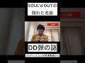 【SOUL'd OUT】DD弾は分岐してからの歌詞が書いてない #youtubeshorts #shorts #ソウルドアウト