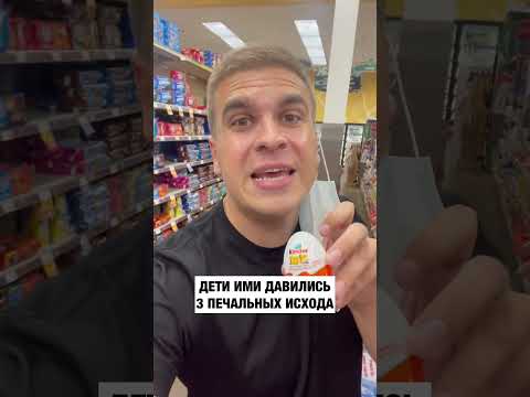 Видео: Почему Kinder Surprise Eggs нелегален в Соединенных Штатах?