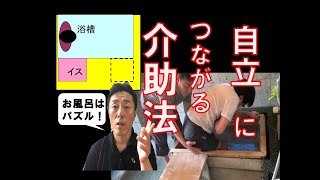 【 自立につながる入浴介助法 】出入りの向きをちょっと工夫するとあら不思議！動作がこんなにしやすくなる「がんばらないリハビリ介護 第239歩」