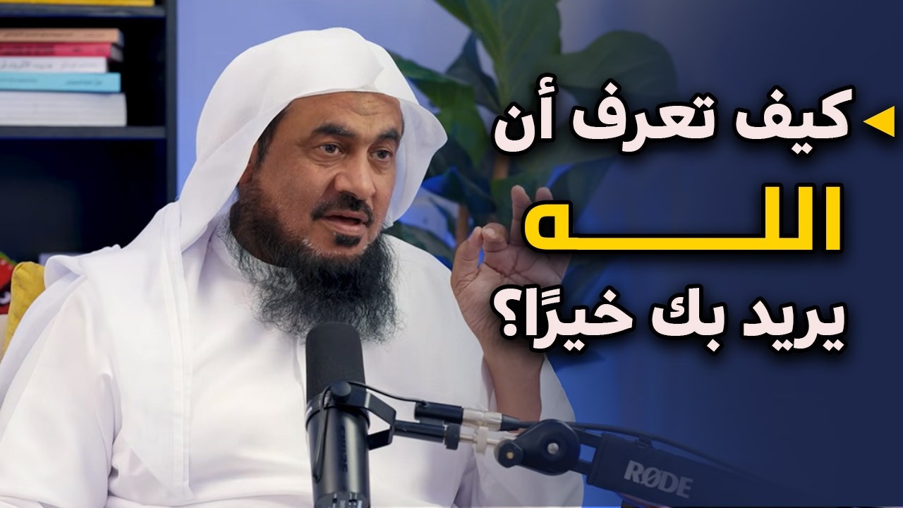 علامات إذا رأيتها في حياتك فهذه محبة من الله | للشيخ عبد الرحمن الباهلي.