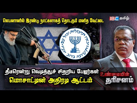 🔴Pager Explosion in Lebanon : Mossad -ன் அதிரடி ஆட்டம் | Israel vs Iran | Umayin Tharisanam | IBC
