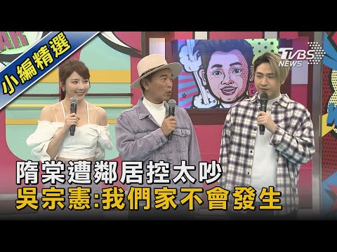 隋棠遭鄰居控太吵 吳宗憲:我們家不會發生｜TVBS新聞 @TVBSNEWS02