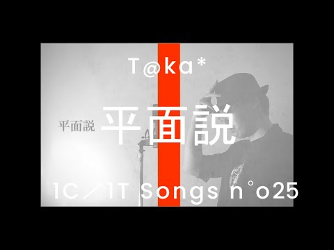 【T@ka*】平面説 歌ってみた / Plane Theory [1Chorus 1Take Cover]
