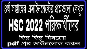 HSC 2022 4th Week Assignment Question With pdf Download Link | HSC 2022 Assignment Question 4th week