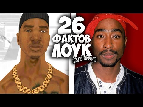 Видео: 26 фактов о ОУ-ДЖИ ЛОКЕ в GTA: San Andreas !!!