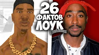 26 фактов о ОУ-ДЖИ ЛОКЕ в GTA: San Andreas !!!