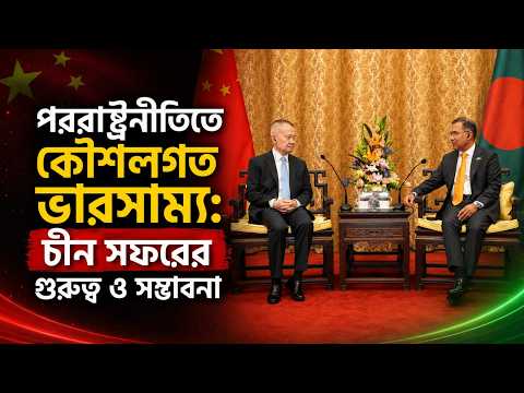 হঠাৎ চীন সফরে তারেক রহমান! ভূরাজনীতিতে কী ঘটতে চলেছে?