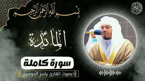 سورة المائدة كاملة بصوت القارئ ياسر الدوسري | تلاوة مؤثرة تهز القلوب