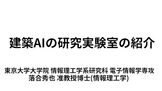 東京大学 落合秀也: 分散AI／IoT研究室