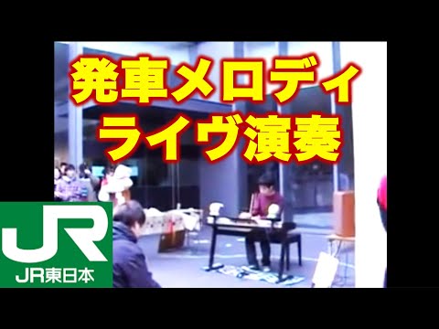 大学祭で発車メロディメドレーを弾いてみた 早稲田祭2007