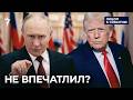 Путин предлагал Трампу деньги за отмену санкций