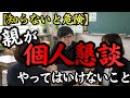 【知らないと危険】懇談が“失敗する親”に共通する行動5選。先生の本音はこうだった！あなたの質問が子どもの成長チャンスを潰しているかもしれません。　　思春期の子どものトリセツ