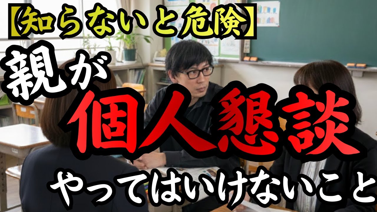 【知らないと危険】懇談が“失敗する親”に共通する行動5選。先生の本音はこうだった！あなたの質問が子どもの成長チャンスを潰しているかもしれません。　　思春期の子どものトリセツ