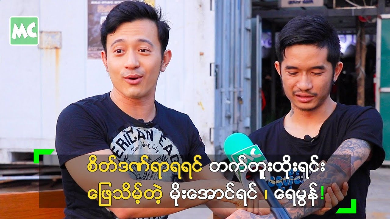 စိတ်ဒဏ်ရာရရင် တက်တူး ထိုး ဖြေသိမ့်တဲ့ မိုးအောင်ရင်၊ ရေမွန်