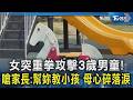 女突重拳攻擊3歲男童!　嗆家長:幫妳教小孩　母心碎落淚｜TVBS新聞 @TVBSNEWS02