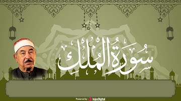 سورة الملك بصوت خاشع   الشيخ الطبلاوي  Surat  Sheikh Muhammad Mahmoud al Tablawi