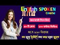 English Spoken Course - ইংলিশ স্পোকেন কোর্স বাংলাতে সাবলীল ভাষায় কোর্সটি পেয়ে যাচ্ছেন কম মূল্যে 